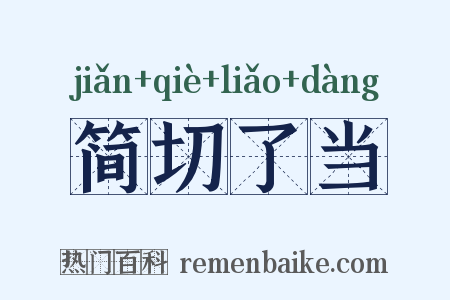 简切了当是什么意思的图片